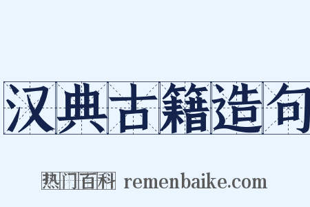 汉典古籍造句是什么意思的图片